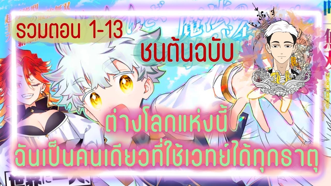 [มังงะรวมตอน] ต่างโลกแห่งนี้ ฉันเป็นคนเดียวที่ใช้เวทย์มนต์ได้ทุกธาตุ ตอน 1-13