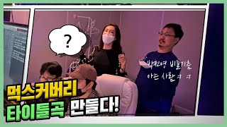 박진영 비둘기 춤 제일 잘추는 사람 나와봐~🎵먹스커버리 타이틀곡 제작기🎵