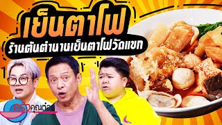 ร้านต้นตำนานเย็นตาโฟวัดแขก (1/2) 04 มิ.ย. 67 ครัวคุณต๋อย