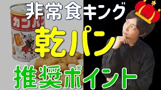 【備蓄】乾パンの優れた特徴と非常食の正しい選び方を解説｜驚異の保存期間〇年｜もしもの時の備蓄食料として！｜地震・台風・水害・災害対策｜BCPにも役立つ
