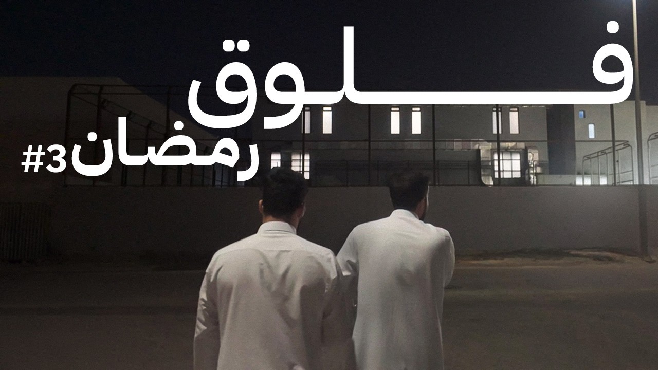 اول فلوق في رمضان🌙