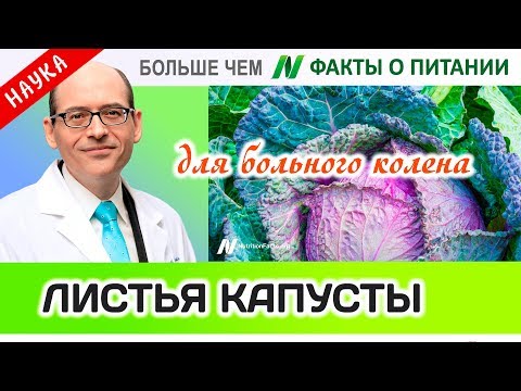 1502.Польза капустных листьев для колена | Больше чем ФАКТЫ О ПИТАНИИ - Майкл Грегер