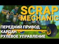 ОБЗОР ПЕРЕДНЕПРИВОДНОГО АВТОМОБИЛЯ С КАРДАННЫМ ВАЛОМ В SCRAP MECHANIC