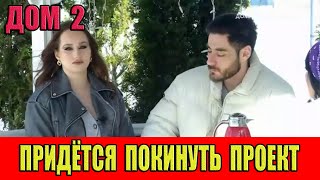 Дом 2. Салибековым придётся покинуть проект.