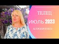 ТЕЛЕЦ: гороскоп на ИЮЛЬ 2023г.