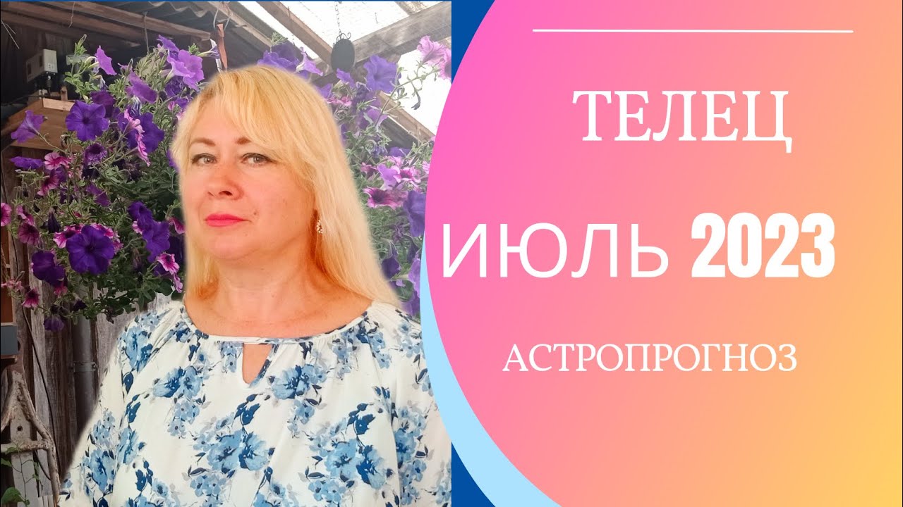 ТЕЛЕЦ: гороскоп на ИЮЛЬ 2023г. - YouTube