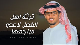 خالد ال بريك & سهل حمد الحراجين - لاد الحريجي 2023 حصرياً