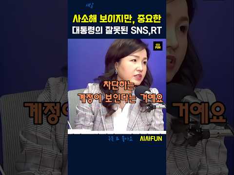 사소해 보이지만, 중요한 대통령의 잘못된 <strong>SNS</strong>, RT #이재명대통령 #<strong>SNS</strong> #공유