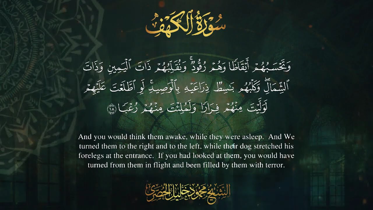 Surah Al Kahf - Al Hosari / سورة الكهف بصوت القارئ محمود خليل الحصري
