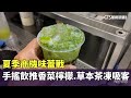 夏季商機味蕾戰　手搖飲推香菜檸檬.草本茶凍吸客｜華視新聞 20240529