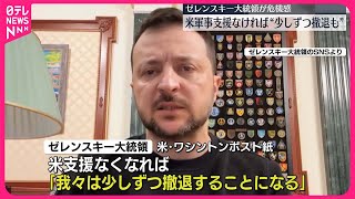 【ウクライナ侵攻】ゼレンスキー大統領が危機感　アメリカ軍事支援なくなれば“少しずつ撤退も”