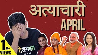 Atyachari April: Funniest moments of April 2019 | #TheDeshBhakt Ep.81 | Akash Banerjee