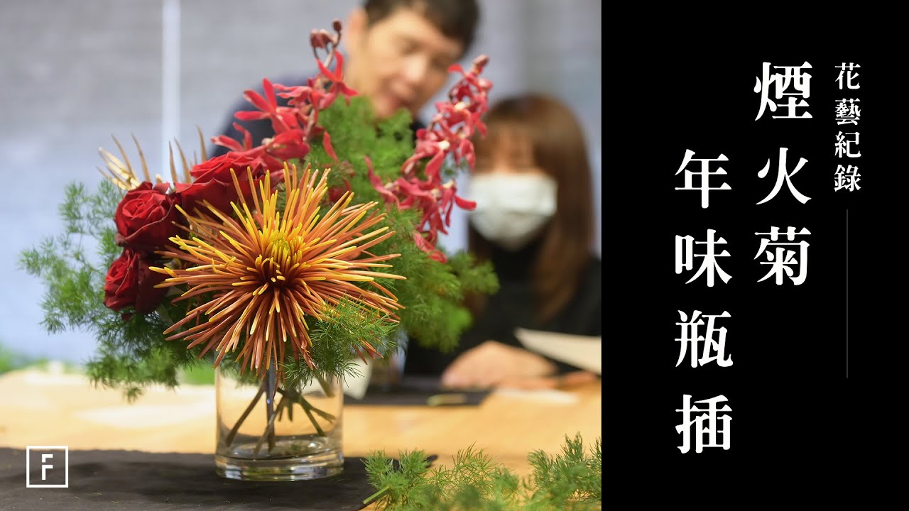 時尚年味 煙火菊 瓶插 新年花禮超澎派 花藝紀錄 Youtube