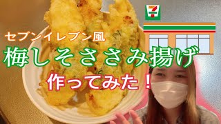 セブンイレブン風 梅しそのささみ揚げ 作ってみた Youtube