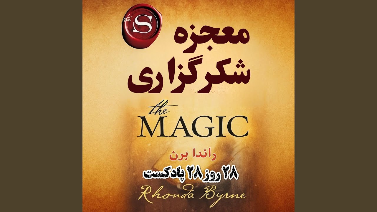 روز اول از ۲۸ روز معجزه شکرگزاری