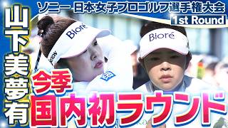 【ゴルフ】山下美夢有 今季国内ラウンド初ラウンド　【ソニー 日本女子プロゴルフ選手権大会】