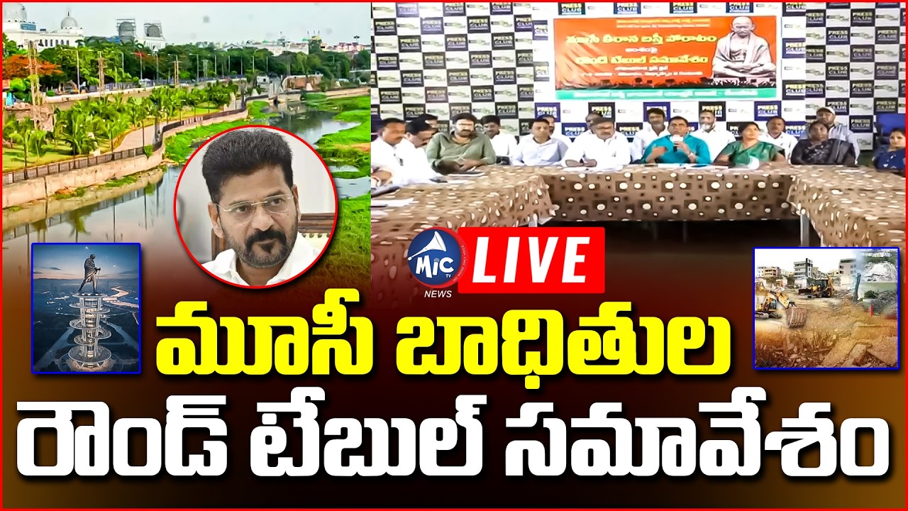 LIVE: మూసీ బాధితుల రౌండ్ టేబుల్ సమావేశం.. Musi Victims Round Table Meet | CM Revanth | Mic Tv News