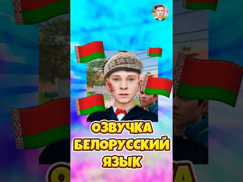 😱ОЗВУЧКА НА БЕЛОРУССКОМ