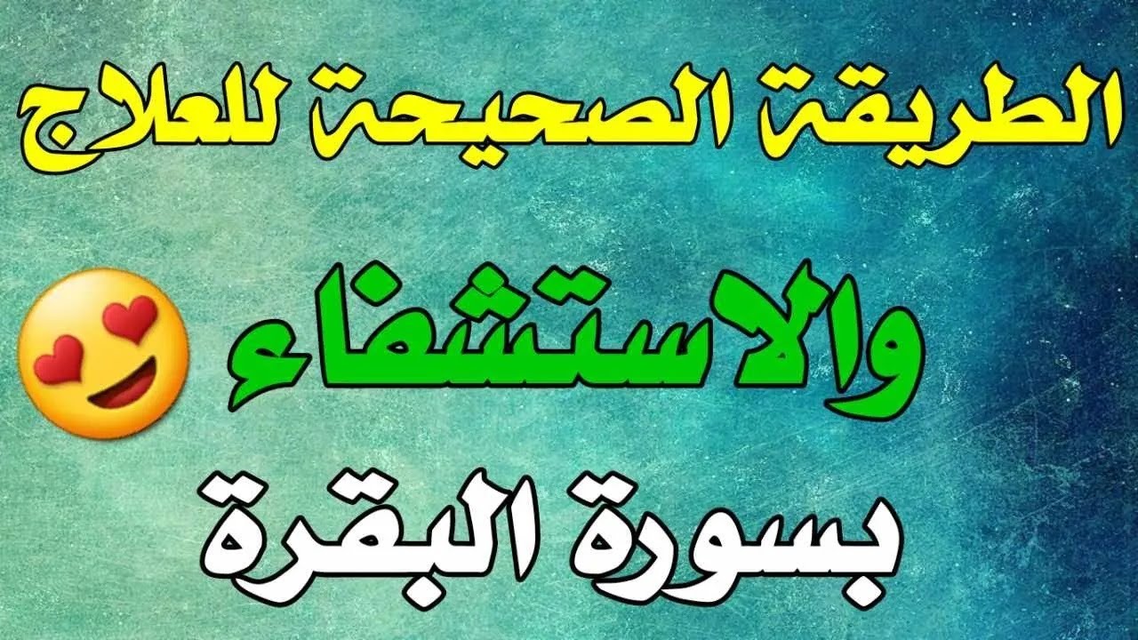 الطريقة الفعالة للتداوي بسورة البقرة