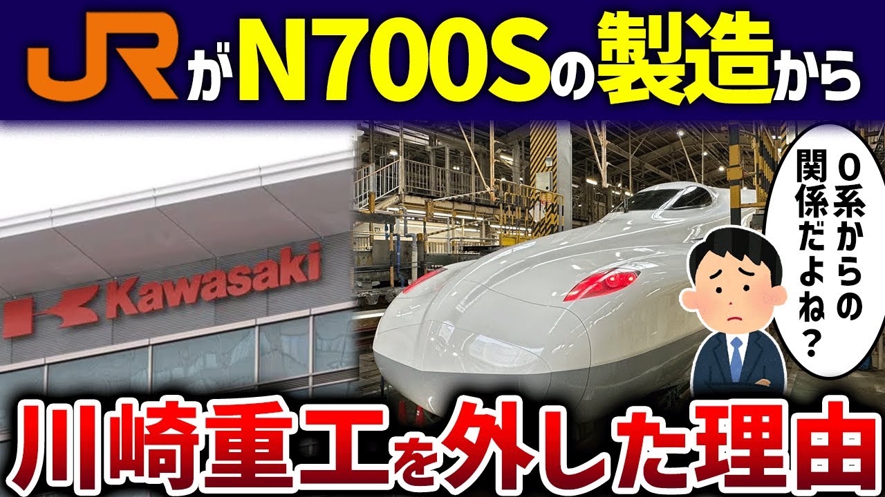 【喧嘩？】0系からJR東海を支えてきた川崎重工がN700Sの製造から外された理由【ゆっくり解説】
