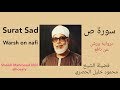 سورة ص برواية ورش عن نافع لفضيلة الشيخ محمود خليل الحصري Sheikh Mahmoud Khlil Alhosary 