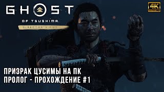 Ghost Of Tsushima Directors Cut [4K] PC RTX 4080 - Прохождение - Пролог - Японская озвучка