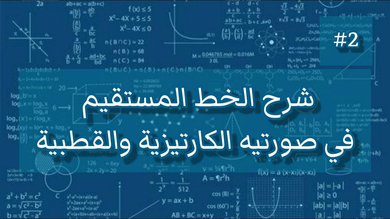 شرح الخط المستقيم ومعادلاته ف المستوي الكارتيزي والقطبي|| Straight line