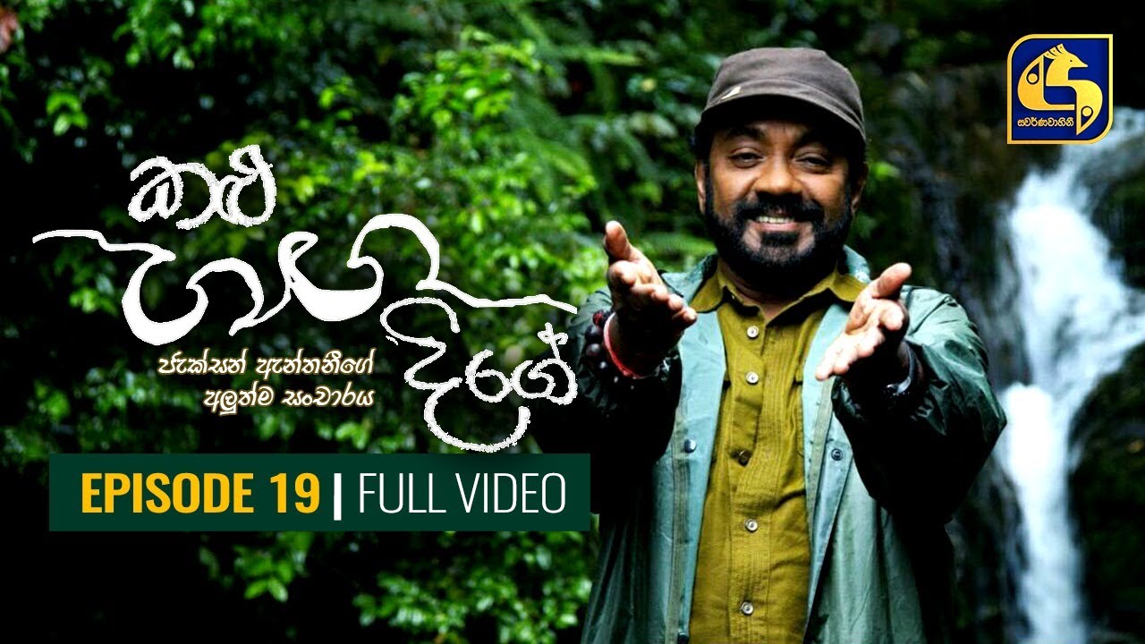 Kalu Ganga Dige Episode 19 || කළු ගඟ දිගේ || 26th December 2020