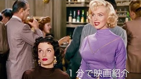 1分で映画紹介「紳士は金髪がお好き」