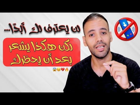 ماذا يعني البلوك و ما الذي يشعر به بعد أن يحظرك