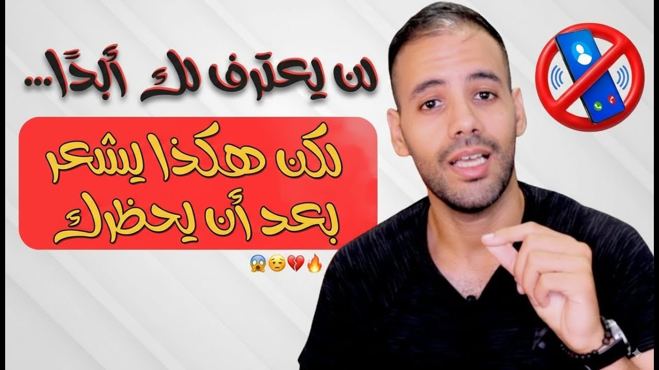 ماذا يعني البلوك و ما الذي يشعر به بعد أن يحظرك !؟