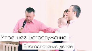 Утреннее Богослужение | Благословение детей | 13.06.2021