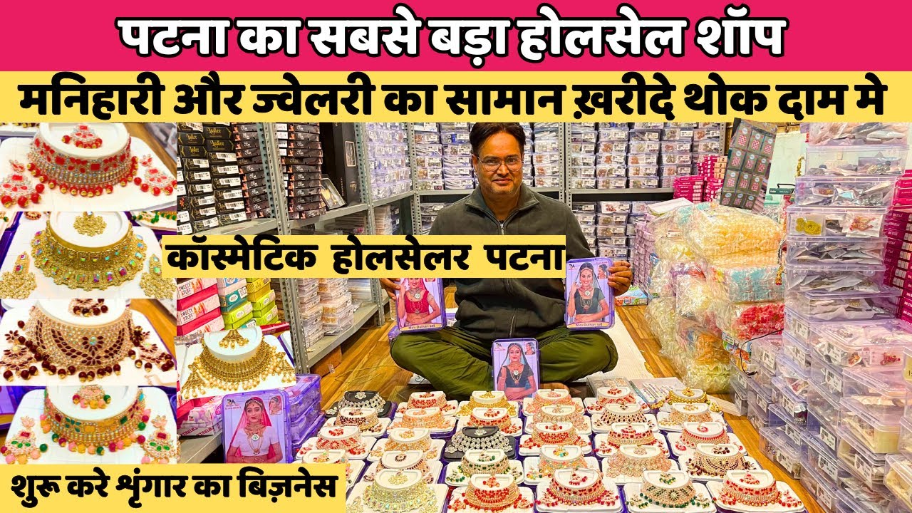 Patna का सबसे सस्ता Cosmetic & Artificial Jewellery का होलसेल शॉप | Patna City Wholesale Market