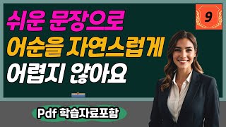 🗨영어 완성 문장으로 어순 마스터하기 9. 영어 의사소통에 대한 자신감을 높이세요. [pdf 학습자료 포함] 📖 영어 회화 말하기  🔥긴 문장의 영어 학습 - 영어 어순 이해하기