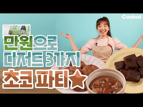 [만원양식] 만원컷으로 초코디저트 3종 <strong>만들기</strong>! 우리도 이게 가능할 줄 몰랐어,,, #<strong>파베초콜릿</strong> #크랙초코쿠키 #컵브라우니