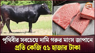 পৃথিবীর সবচেয়ে দামি গরুর মাংস; প্রতি কেজি ৫১ হাজার টাকা! | Wagyu Beef | Japan | Channel 24 screenshot 3