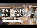 【ポカリスエットCM曲】BLUE SOULS - A_o 【演奏してみた】