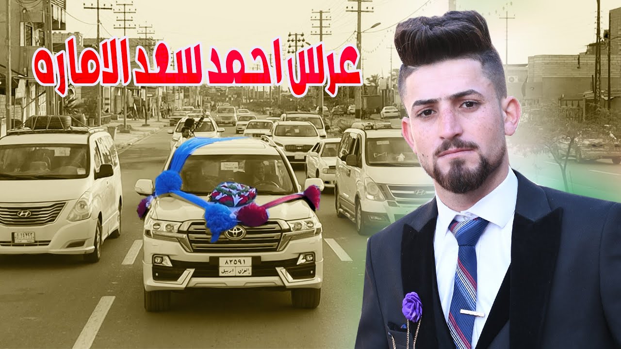 #زفاف الغالي و الورد # العريس احمد سعد الاماره # مبروك زواجك  # البصرة المدينة