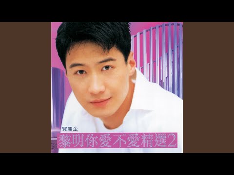 黎明 - 願你今夜別離去