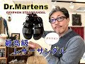 レザーサンダルの最高峰！　ドクターマーチン 　Dr.Martens 　GRYPHON STRAP SANDAL 　グリフォンストラップサンダル