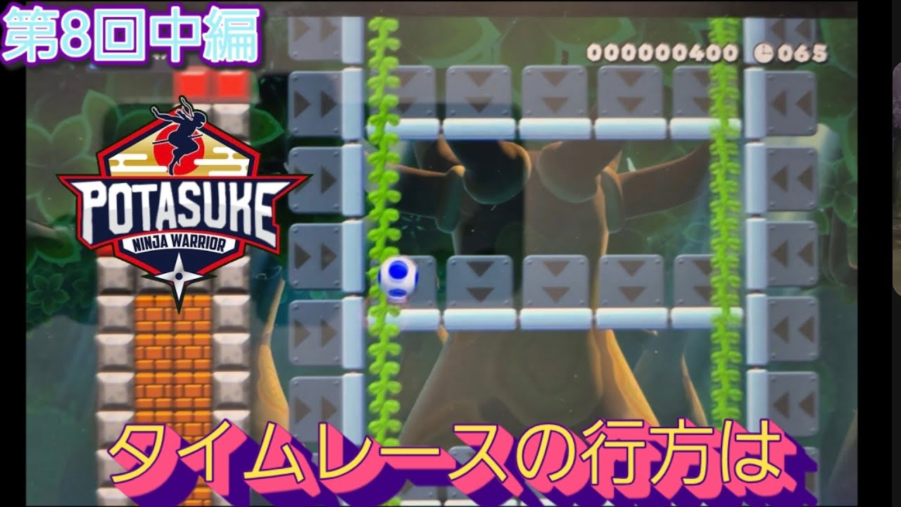 POTASUKE第8回中編