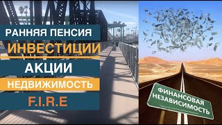 Финансовая независимость - ранняя пенсия. F.I.R.E (пенсия, акции, недвижимость). Инвестиции.