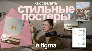 картинка: дизайн в figma | туториал по дизайну | композиция | постеры | трендовый дизайн 2025
