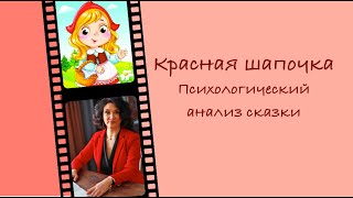 Красная шапочка/ психологический анализ сказки