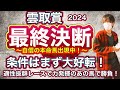 雲取賞2024 条件はまず好転!適性抜群レースで力発揮のあの馬から大勝負!