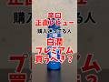【白潤プレミアム】正直レビュー！他にも動画アップしてるのでみてね！#メンズコスメ #美容 #スキンケア #正直レビュー #おすすめ