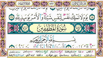 القرآن الكريم مقسم صفحات | الشيخ حاتم فريد | سورة الإنفطار | صفحة 587 مكتوبة | مصحف التجويد الملون