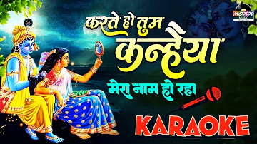 Karaoke Bhajan | Karte Ho Tum Kanhaiya  | Karaoke Krishna Bhajan  with Lyrics | करते हो तुम कन्हैया