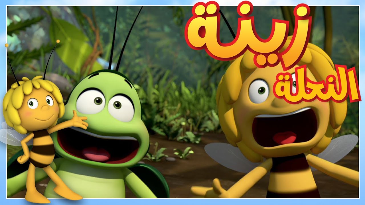 زينة المنقذة 🐝 مايا النحلة | كرتون وأفلام للأطفال | أطفال عربي الجميع