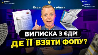 Як для ФОПа отримати Виписку з ЄДР в онлайні? Свідоцтво про реєтрацію ФОП.